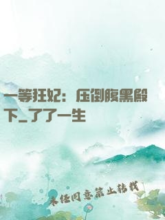 一等狂妃：压倒腹黑殿下