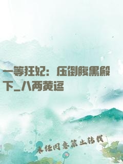 一等狂妃：压倒腹黑殿下