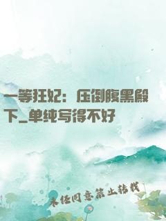 一等狂妃：压倒腹黑殿下