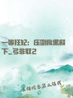 一等狂妃：压倒腹黑殿下