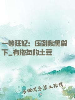 一等狂妃：压倒腹黑殿下