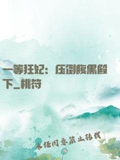 一等狂妃：压倒腹黑殿下