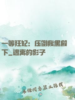 一等狂妃：压倒腹黑殿下