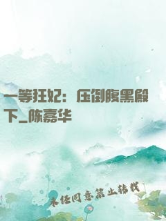 一等狂妃：压倒腹黑殿下