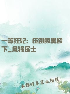 一等狂妃：压倒腹黑殿下