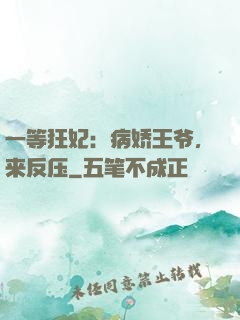 一等狂妃：病娇王爷，来反压