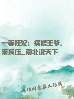 一等狂妃：病娇王爷，来反压
