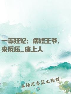 一等狂妃：病娇王爷，来反压