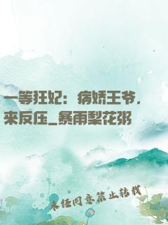 一等狂妃：病娇王爷，来反压