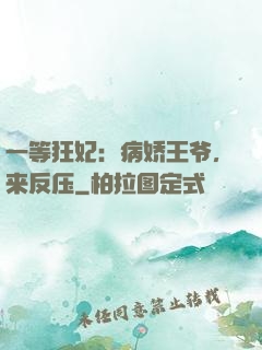 一等狂妃：病娇王爷，来反压
