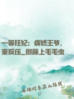 一等狂妃：病娇王爷，来反压