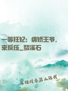 一等狂妃：病娇王爷，来反压