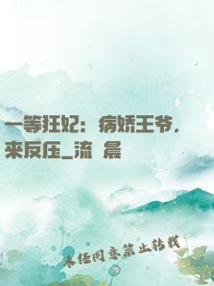 一等狂妃：病娇王爷，来反压