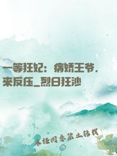 一等狂妃：病娇王爷，来反压