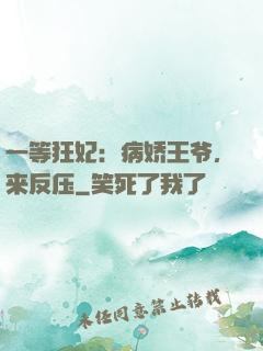一等狂妃：病娇王爷，来反压