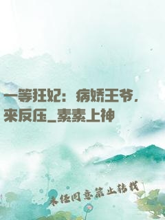 一等狂妃：病娇王爷，来反压