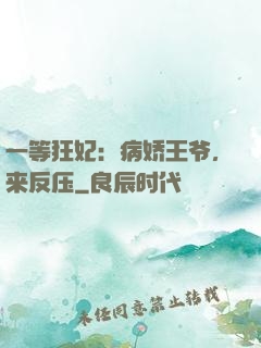 一等狂妃：病娇王爷，来反压