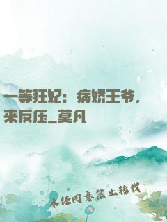 一等狂妃：病娇王爷，来反压