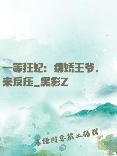 一等狂妃：病娇王爷，来反压