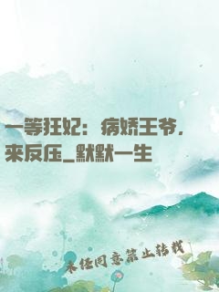一等狂妃：病娇王爷，来反压