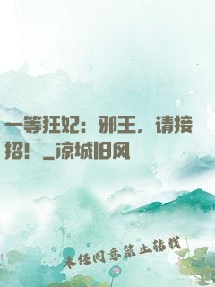 一等狂妃：邪王，请接招！
