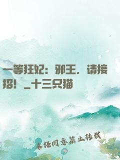 一等狂妃：邪王，请接招！