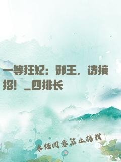 一等狂妃：邪王，请接招！