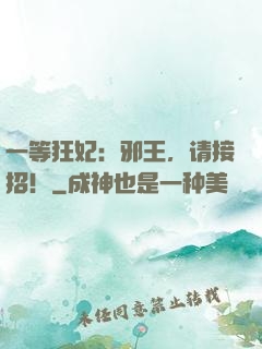 一等狂妃：邪王，请接招！