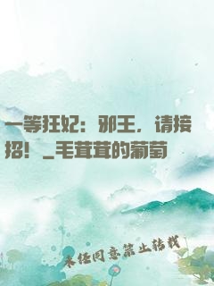 一等狂妃：邪王，请接招！