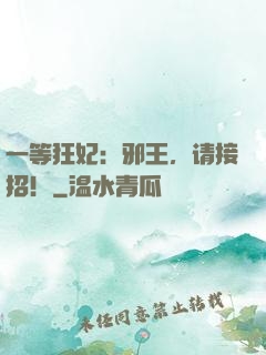 一等狂妃：邪王，请接招！
