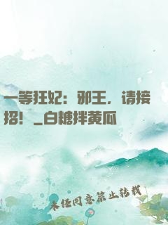 一等狂妃：邪王，请接招！