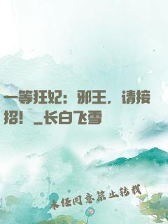 一等狂妃：邪王，请接招！