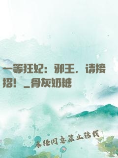 一等狂妃：邪王，请接招！
