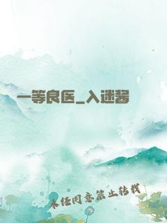 一等良医