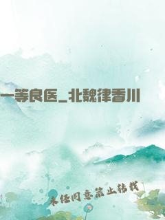 一等良医