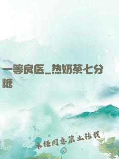 一等良医