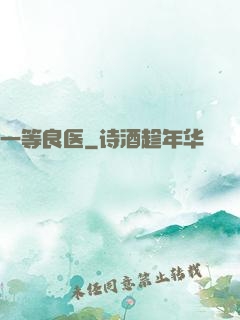 一等良医