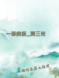 一等良医