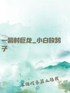 一箭射巨龙