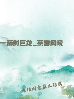 一箭射巨龙