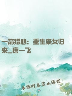 一箭猎心：重生枭女归来