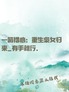 一箭猎心：重生枭女归来