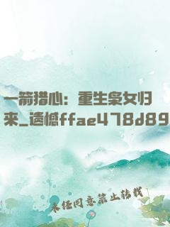 一箭猎心：重生枭女归来