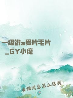 一级做a爰片毛片❌❌❌