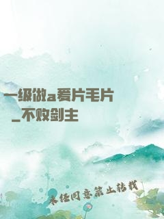 一级做a爰片毛片❌❌❌