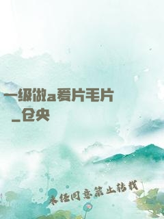 一级做a爰片毛片❌❌❌