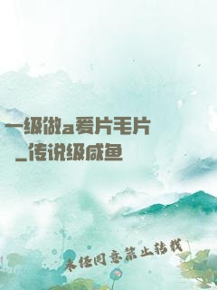 一级做a爰片毛片❌❌❌