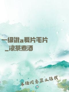 一级做a爰片毛片❌❌❌
