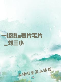 一级做a爰片毛片❌❌❌