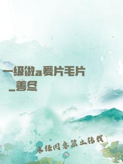 一级做a爰片毛片❌❌❌